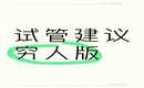 病症痛点：武汉卵巢早衰供卵试管多少钱？卵巢早衰供卵成功自诉案例分享